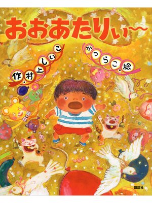 cover image of おおあたりぃ～